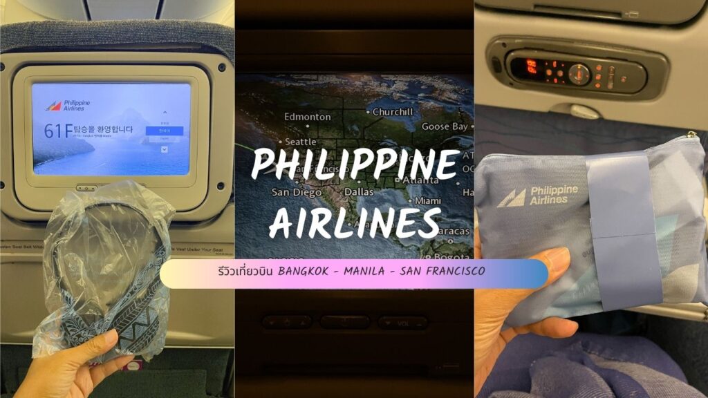 รีวิว Philippine Airlines